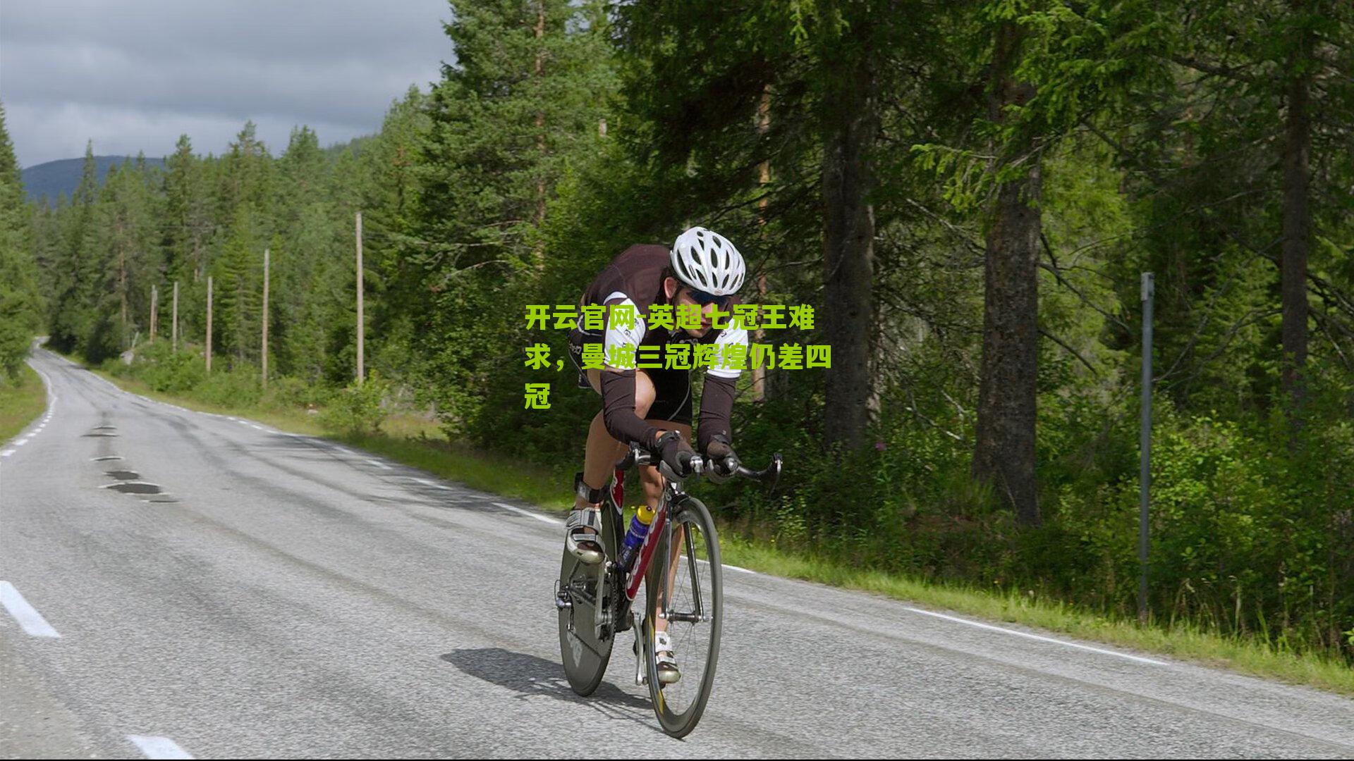 英超七冠王难求，曼城三冠辉煌仍差四冠