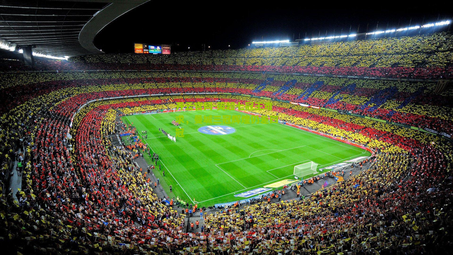 英超七冠王难求，曼城三冠辉煌仍差四冠