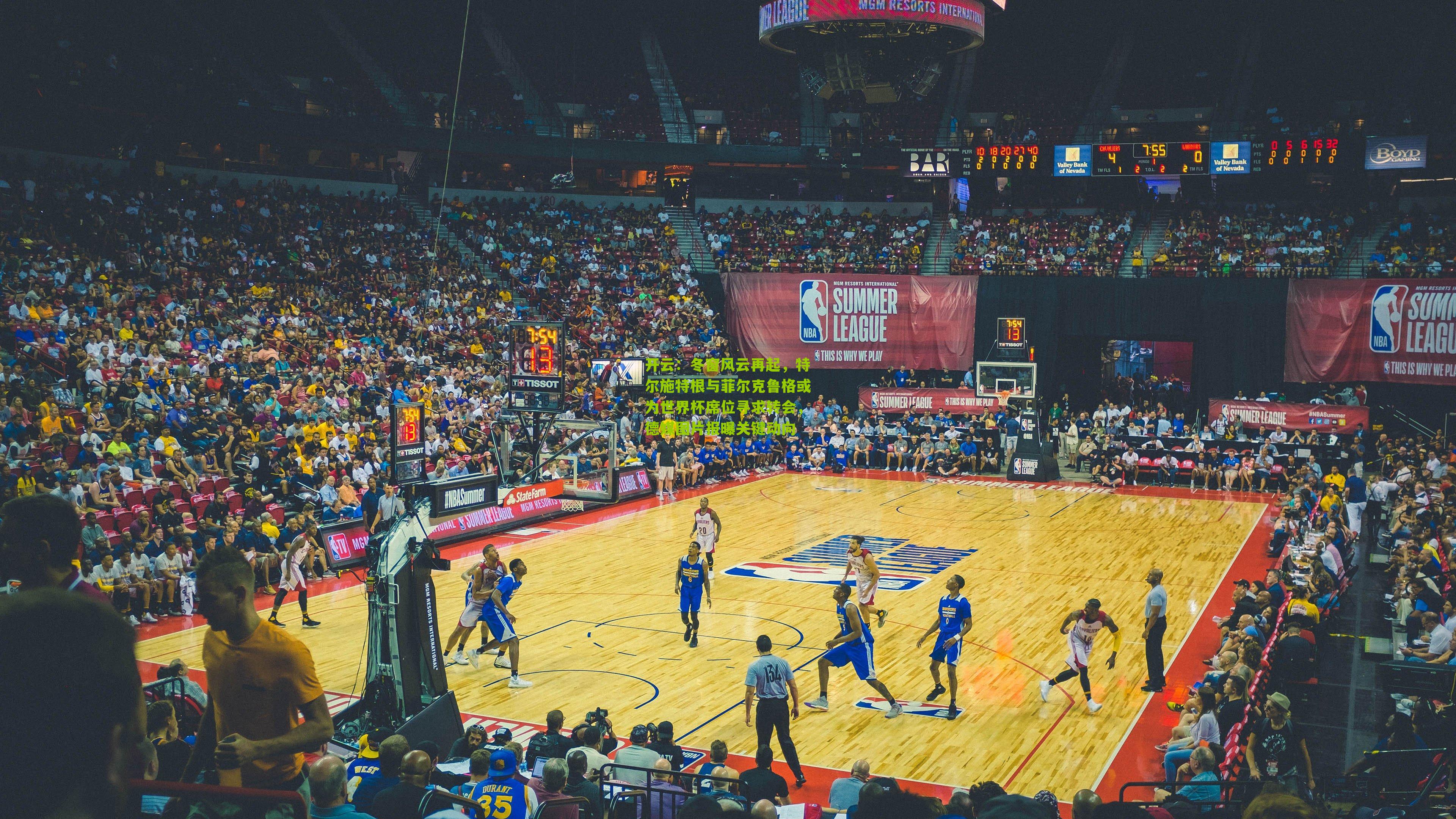 冬窗风云再起，特尔施特根与菲尔克鲁格或为世界杯席位寻求转会，德媒图片报曝关键动向