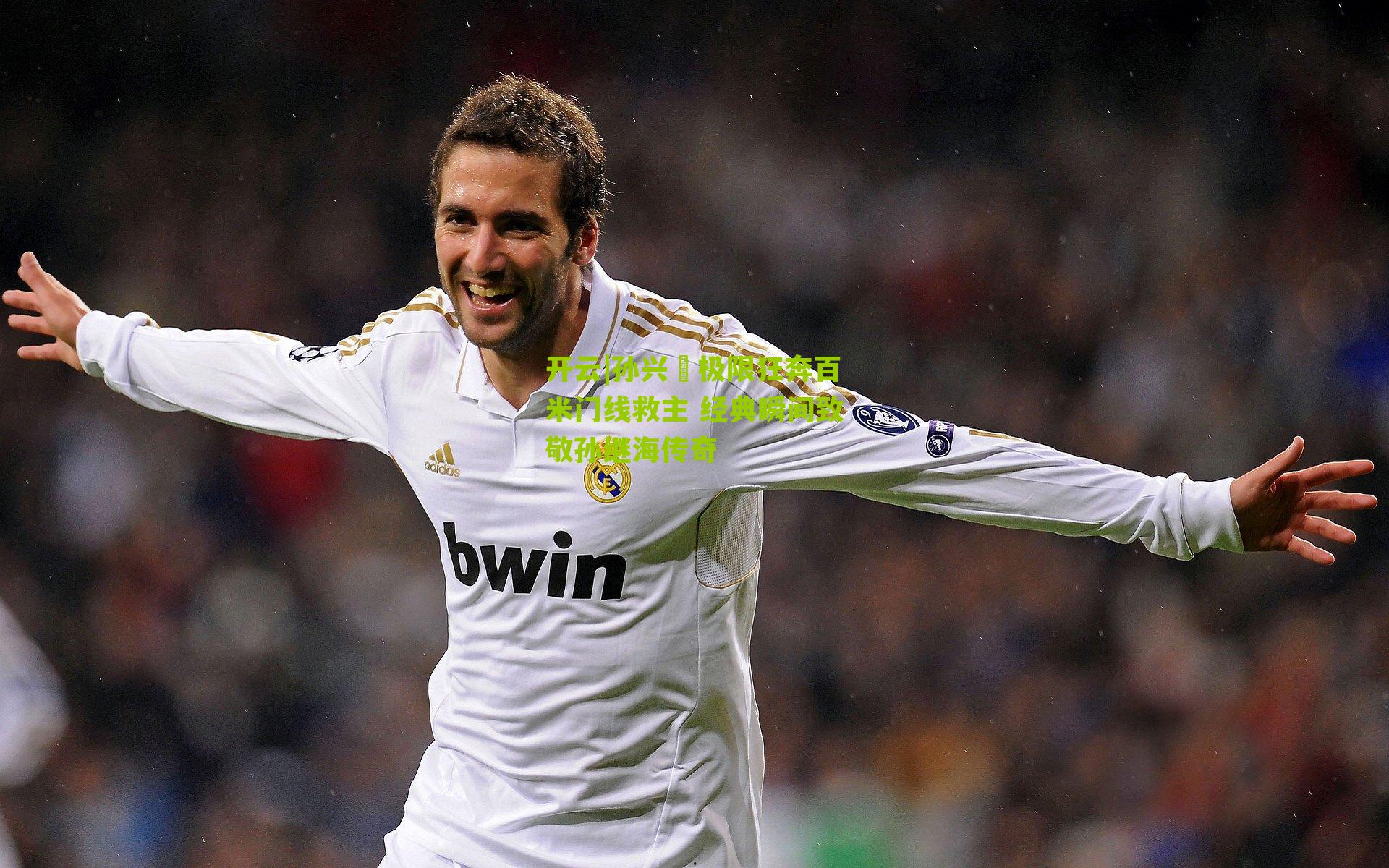 孙兴慜极限狂奔百米门线救主 经典瞬间致敬孙继海传奇