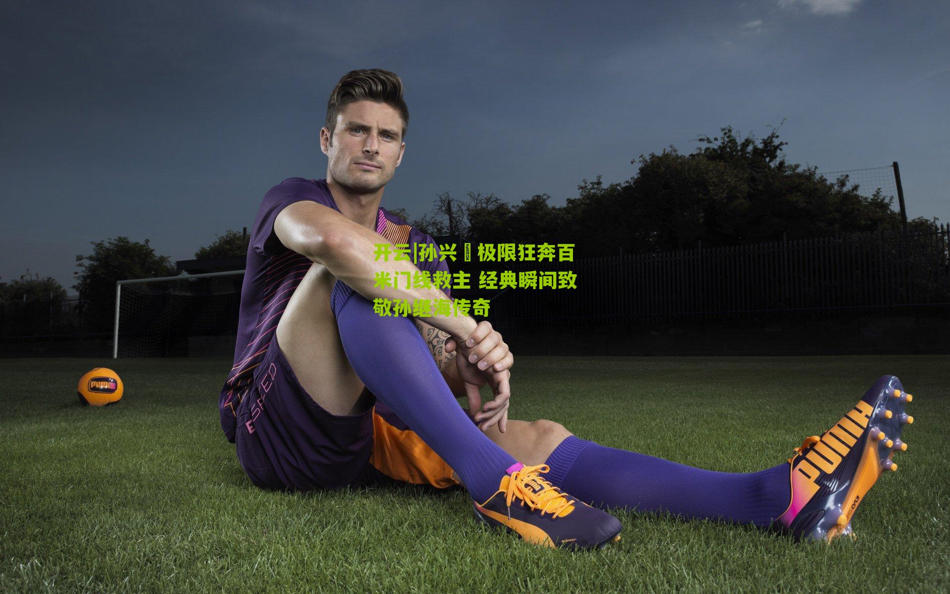 孙兴慜极限狂奔百米门线救主 经典瞬间致敬孙继海传奇