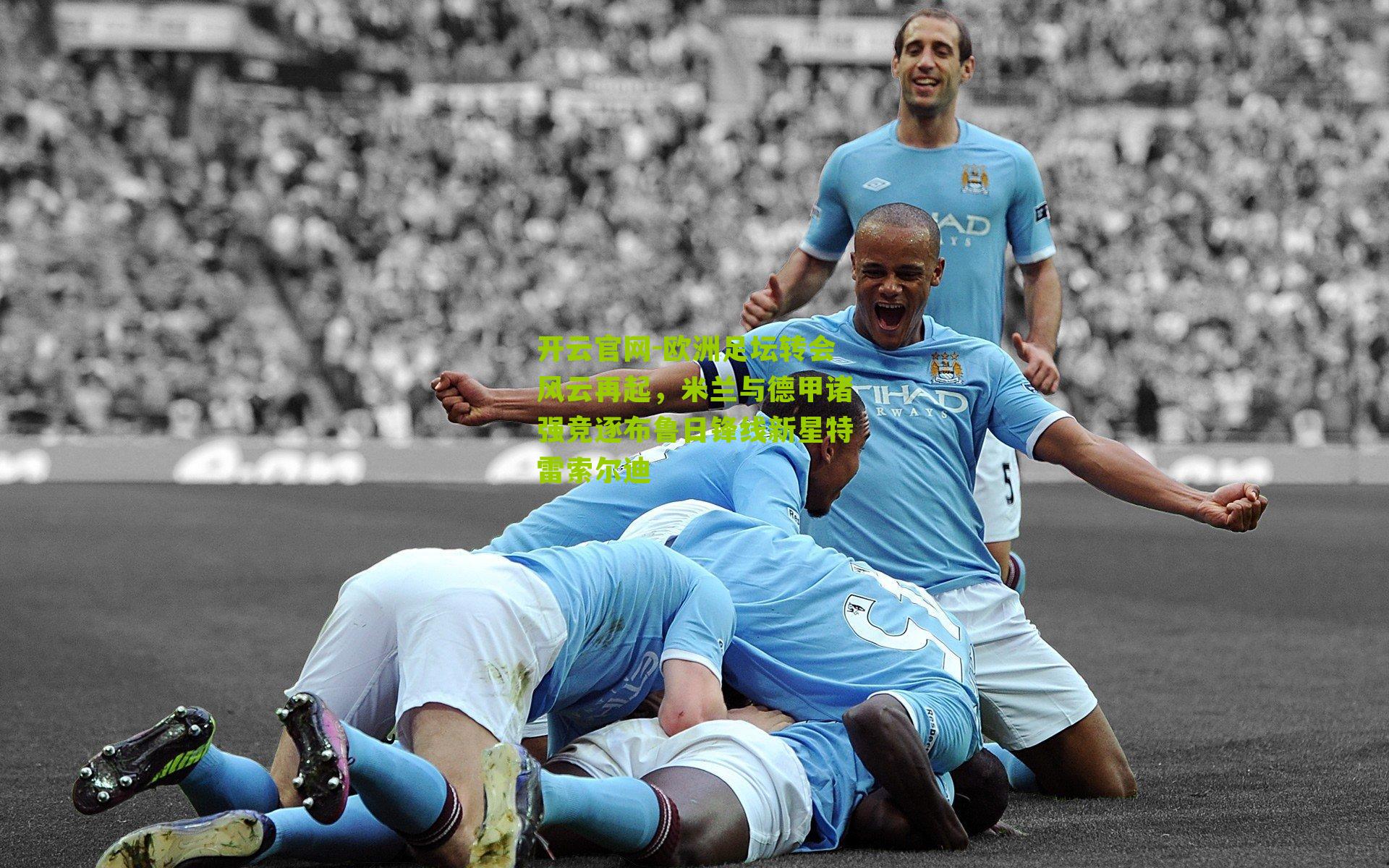 欧洲足坛转会风云再起,米兰与德甲诸强竞逐布鲁日锋线新星特雷索尔迪