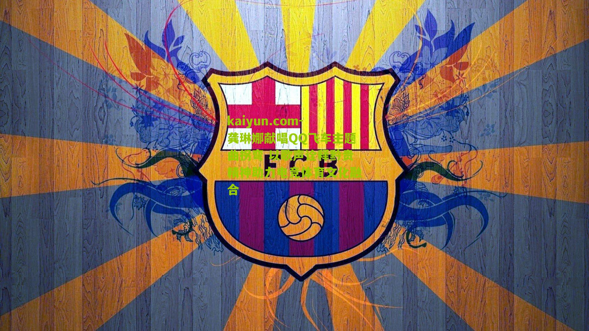 龚琳娜献唱QQ飞车主题曲拐弯 以歌声诠释黔贵精神助力电竞体育文化融合