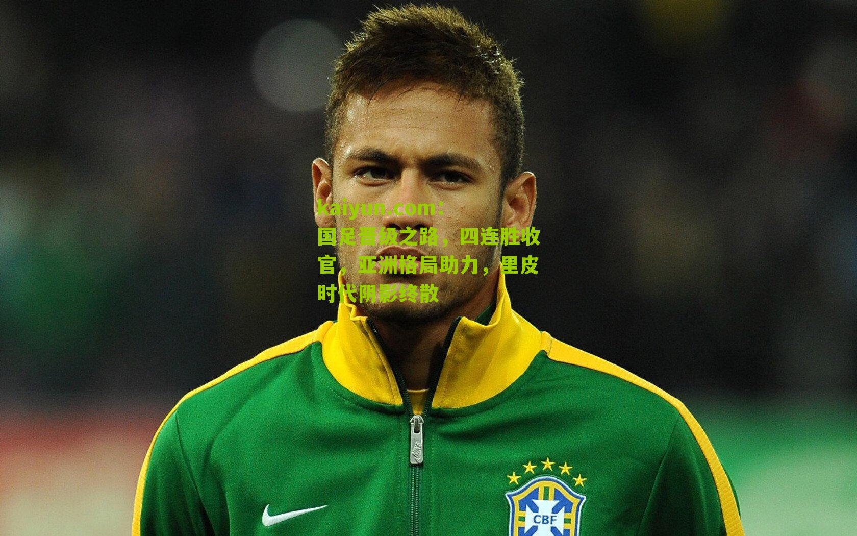 国足晋级之路，四连胜收官，亚洲格局助力，里皮时代阴影终散