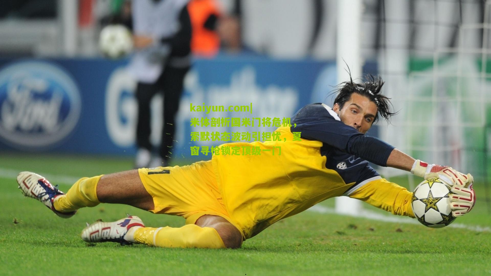 米体剖析国米门将危机,索默状态波动引担忧,夏窗寻枪锁定顶级一门