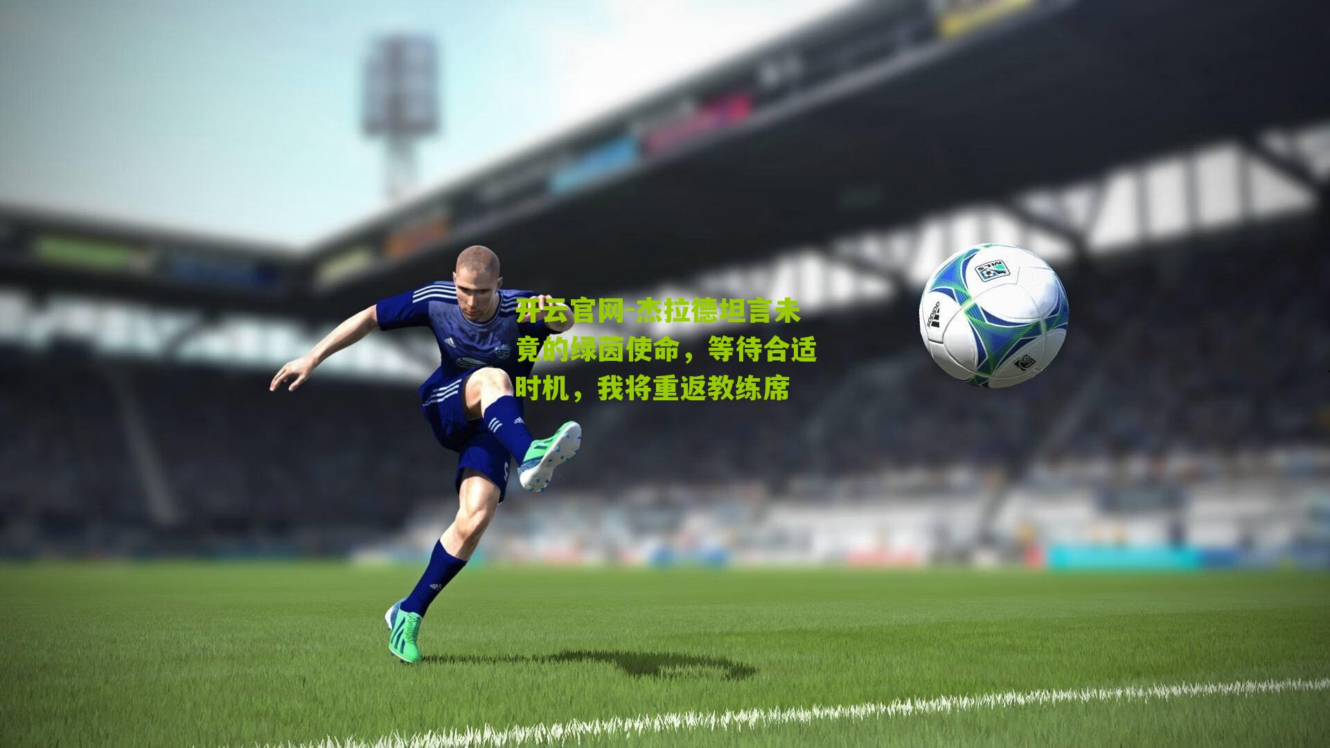 杰拉德坦言未竟的绿茵使命，等待合适时机，我将重返教练席