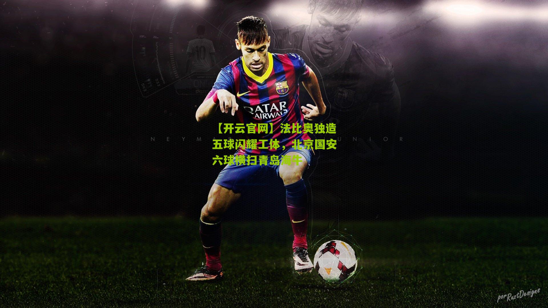 法比奥独造五球闪耀工体,北京国安六球横扫青岛海牛