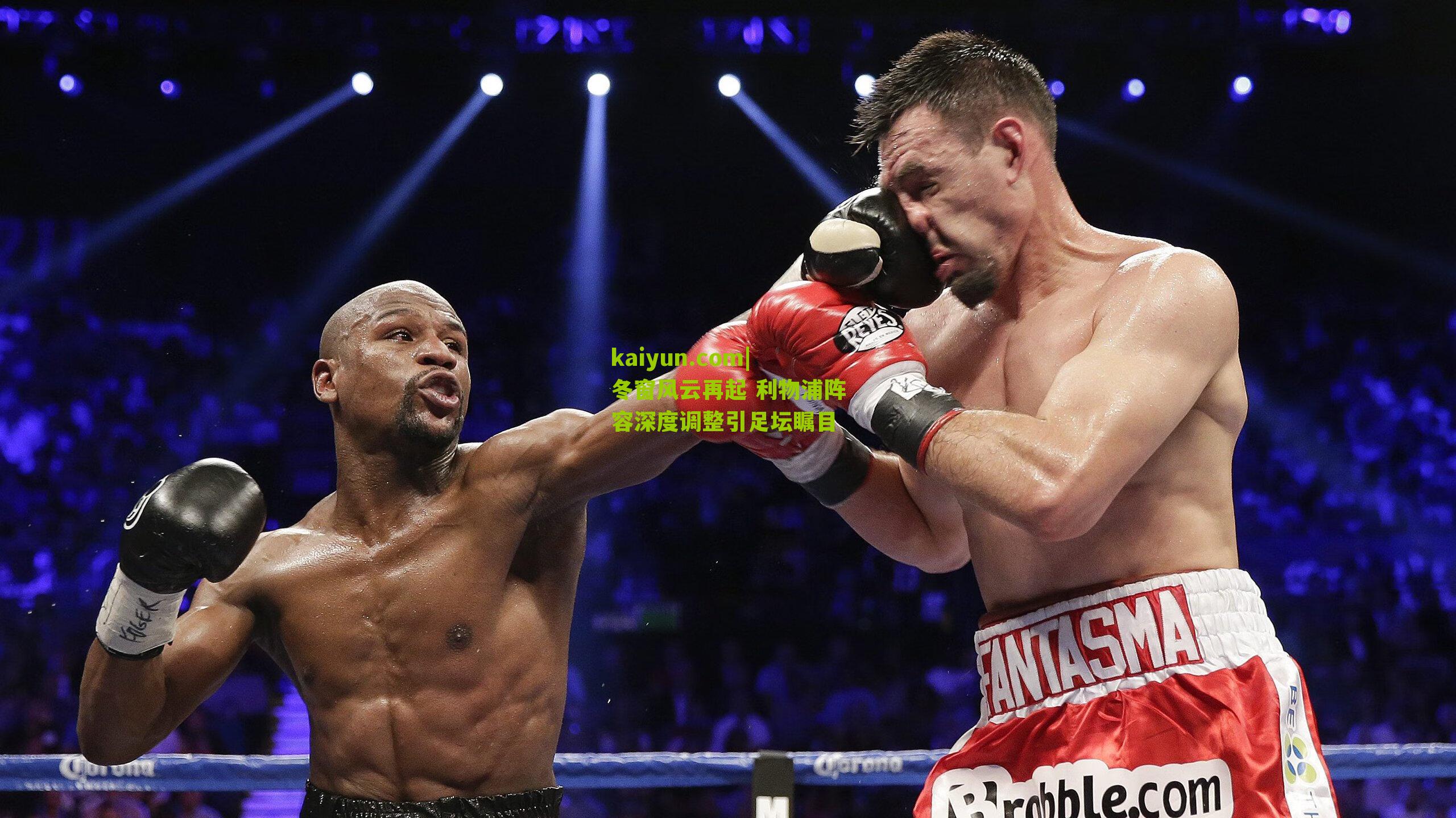 冬窗风云再起 利物浦阵容深度调整引足坛瞩目