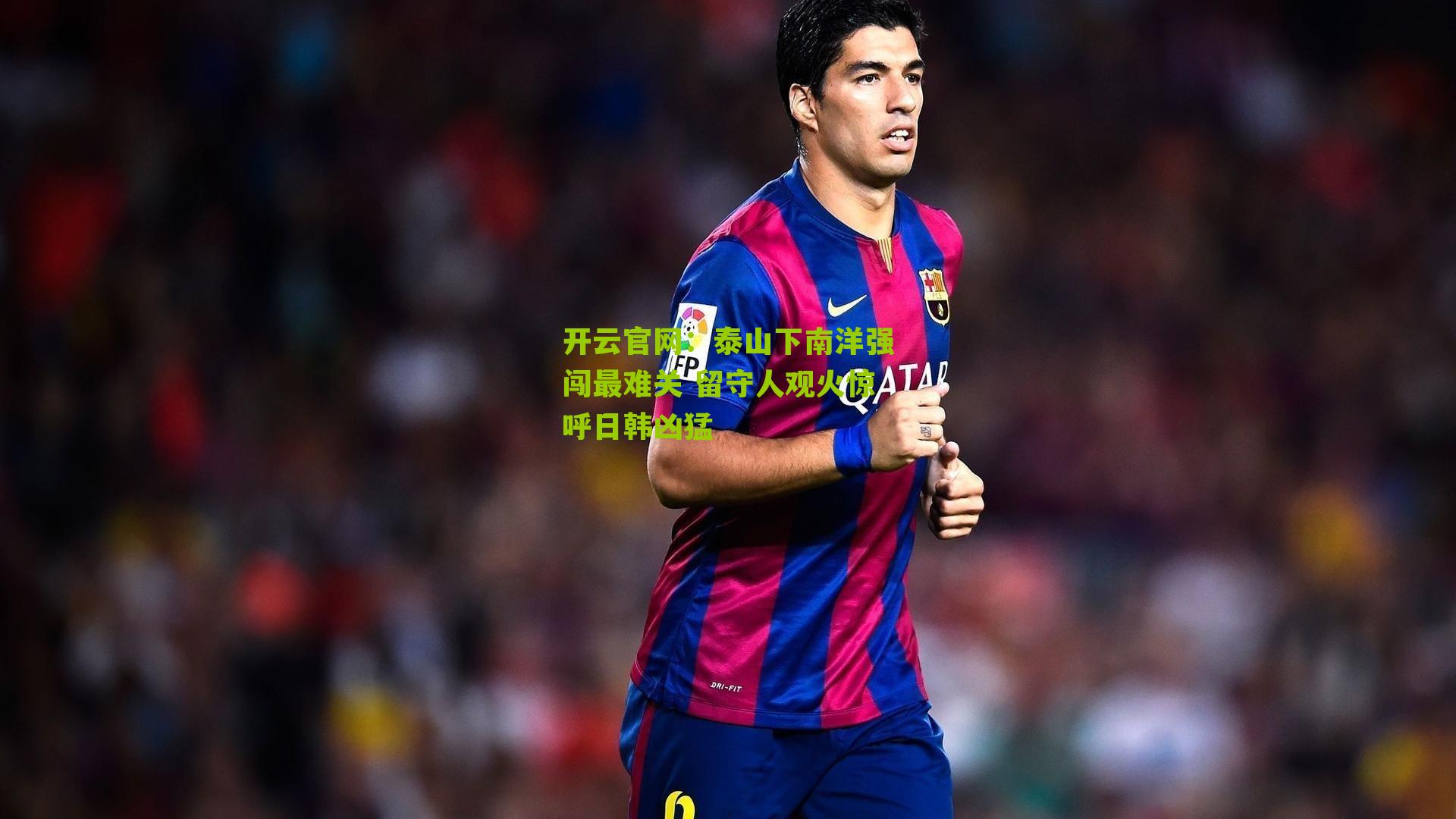 泰山下南洋强闯最难关 留守人观火惊呼日韩凶猛