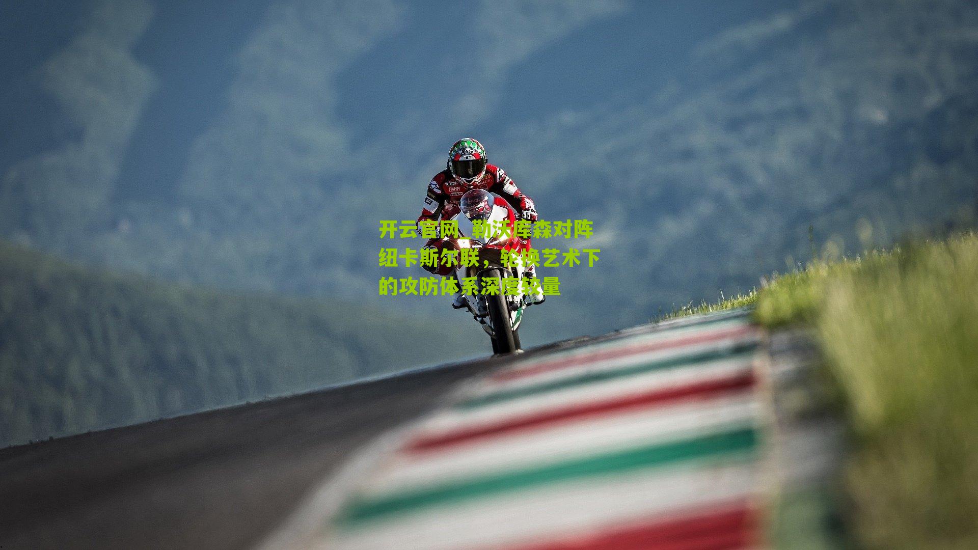 勒沃库森对阵纽卡斯尔联，轮换艺术下的攻防体系深度较量