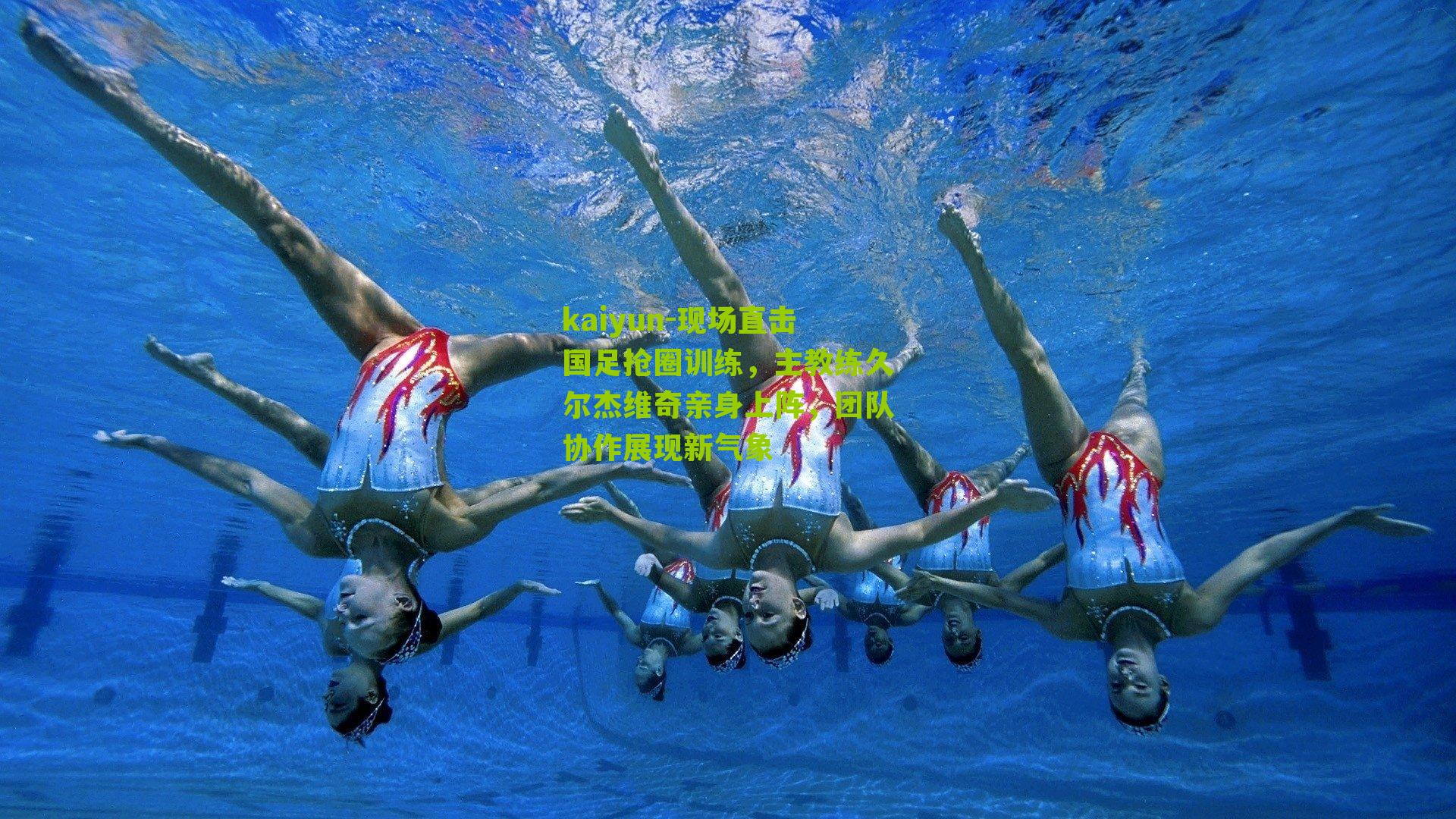 现场直击国足抢圈训练，主教练久尔杰维奇亲身上阵，团队协作展现新气象