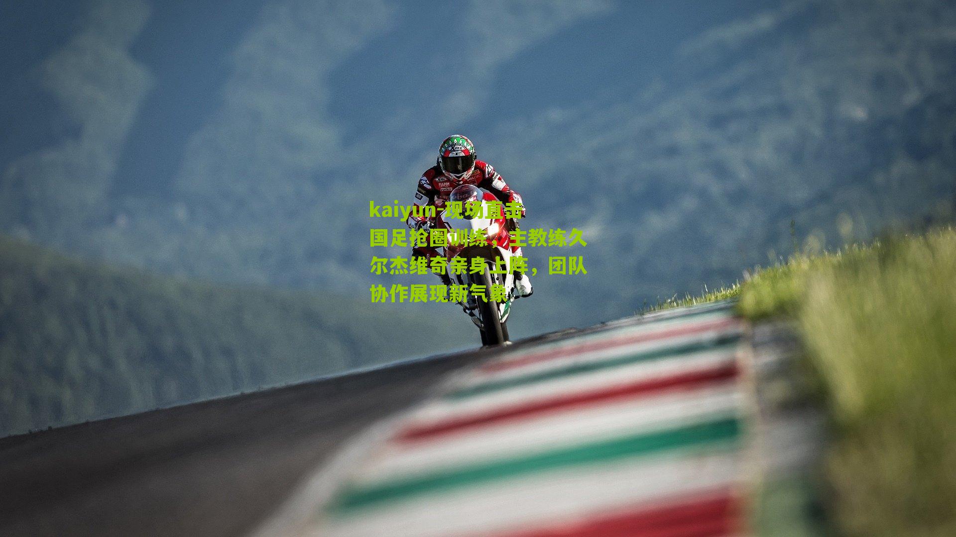 现场直击国足抢圈训练，主教练久尔杰维奇亲身上阵，团队协作展现新气象