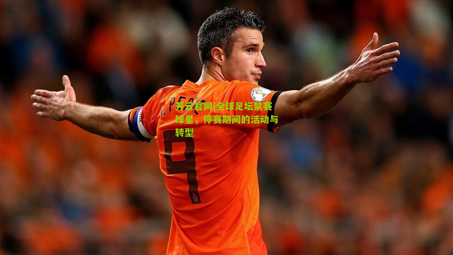 全球足坛禁赛球星，停赛期间的活动与转型