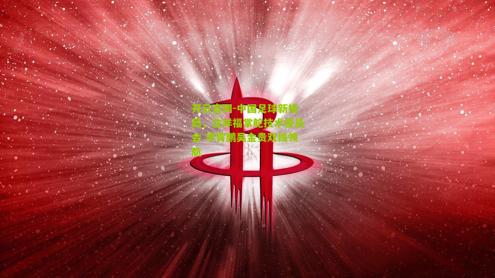 中国足球新格局，沈祥福掌舵技术委员会 李霄鹏吴金贵双线领航