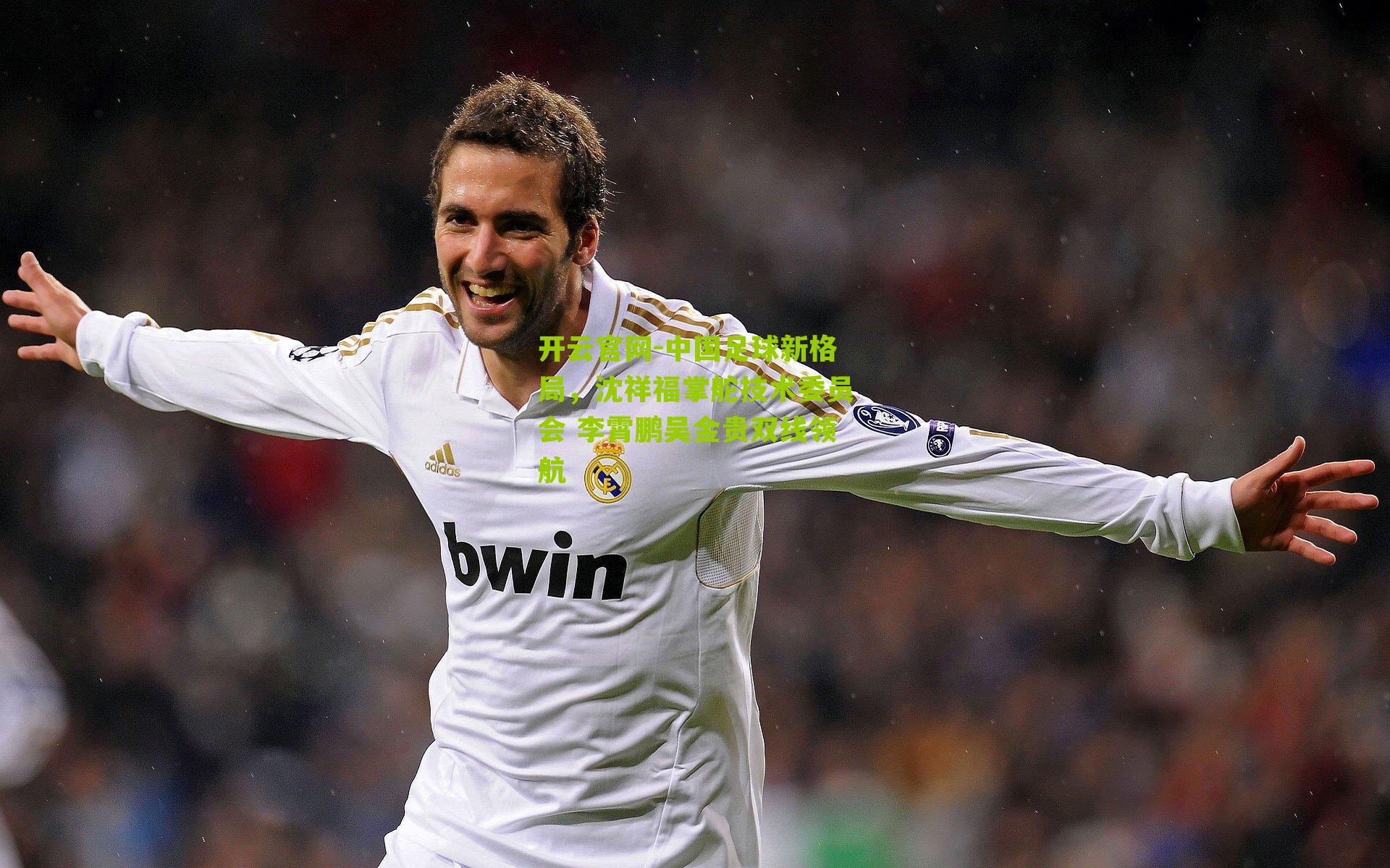 中国足球新格局，沈祥福掌舵技术委员会 李霄鹏吴金贵双线领航