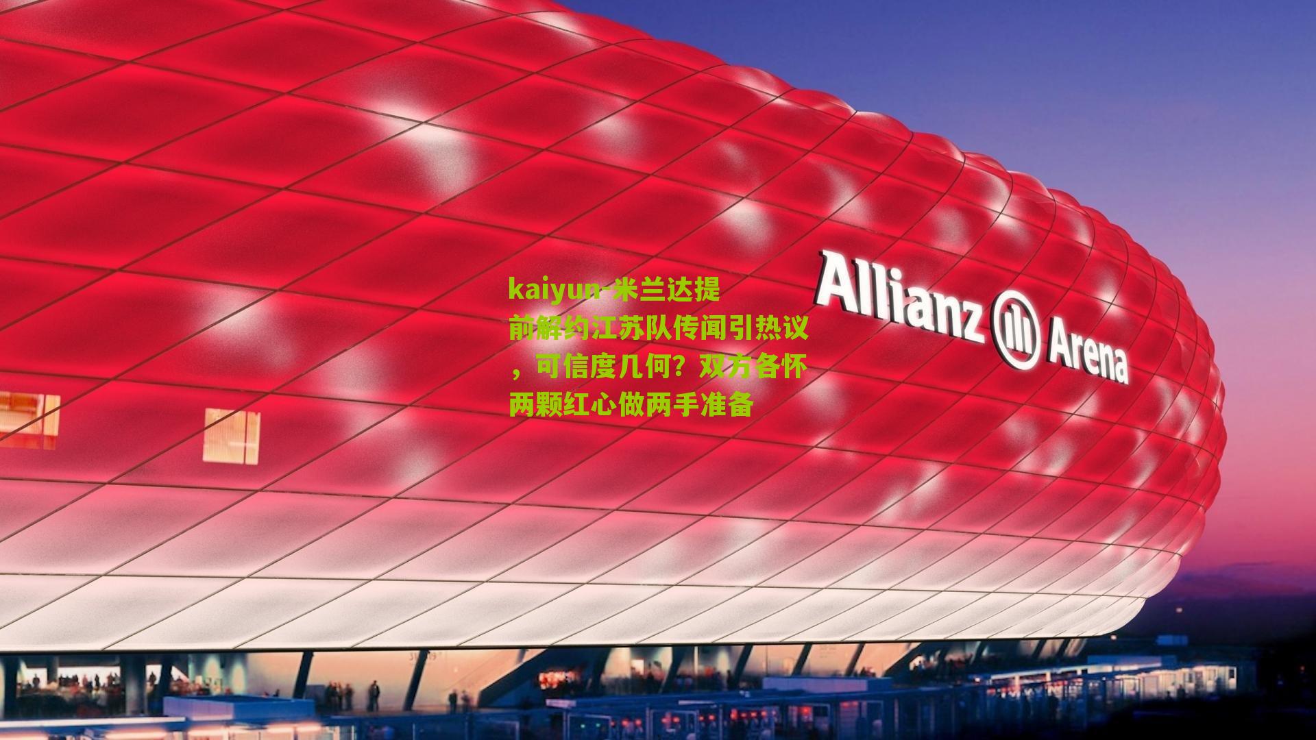 米兰达提前解约江苏队传闻引热议，可信度几何？双方各怀两颗红心做两手准备