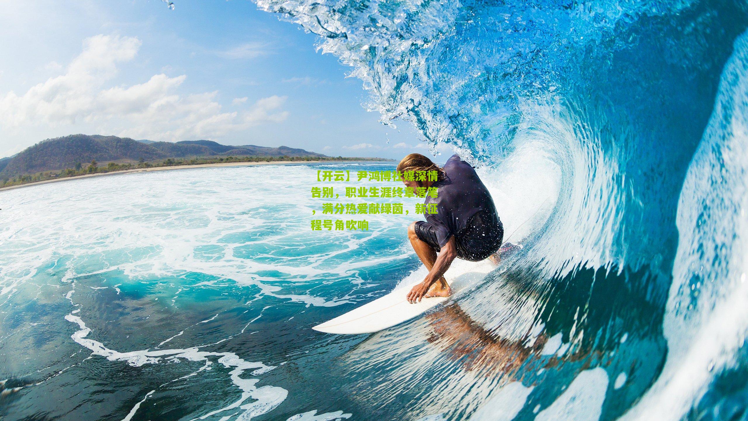 尹鸿博社媒深情告别，职业生涯终章落笔，满分热爱献绿茵，新征程号角吹响