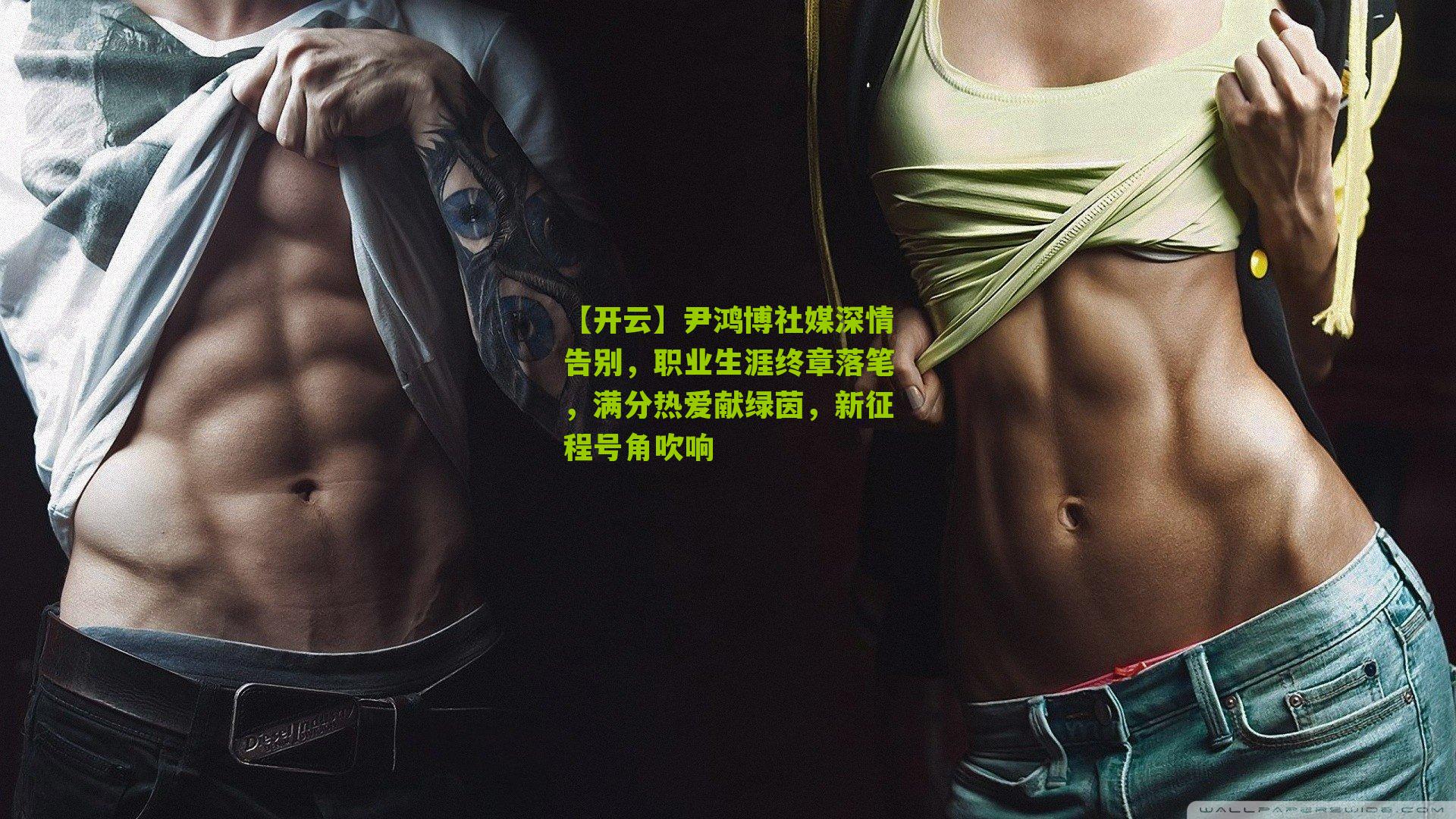 尹鸿博社媒深情告别，职业生涯终章落笔，满分热爱献绿茵，新征程号角吹响