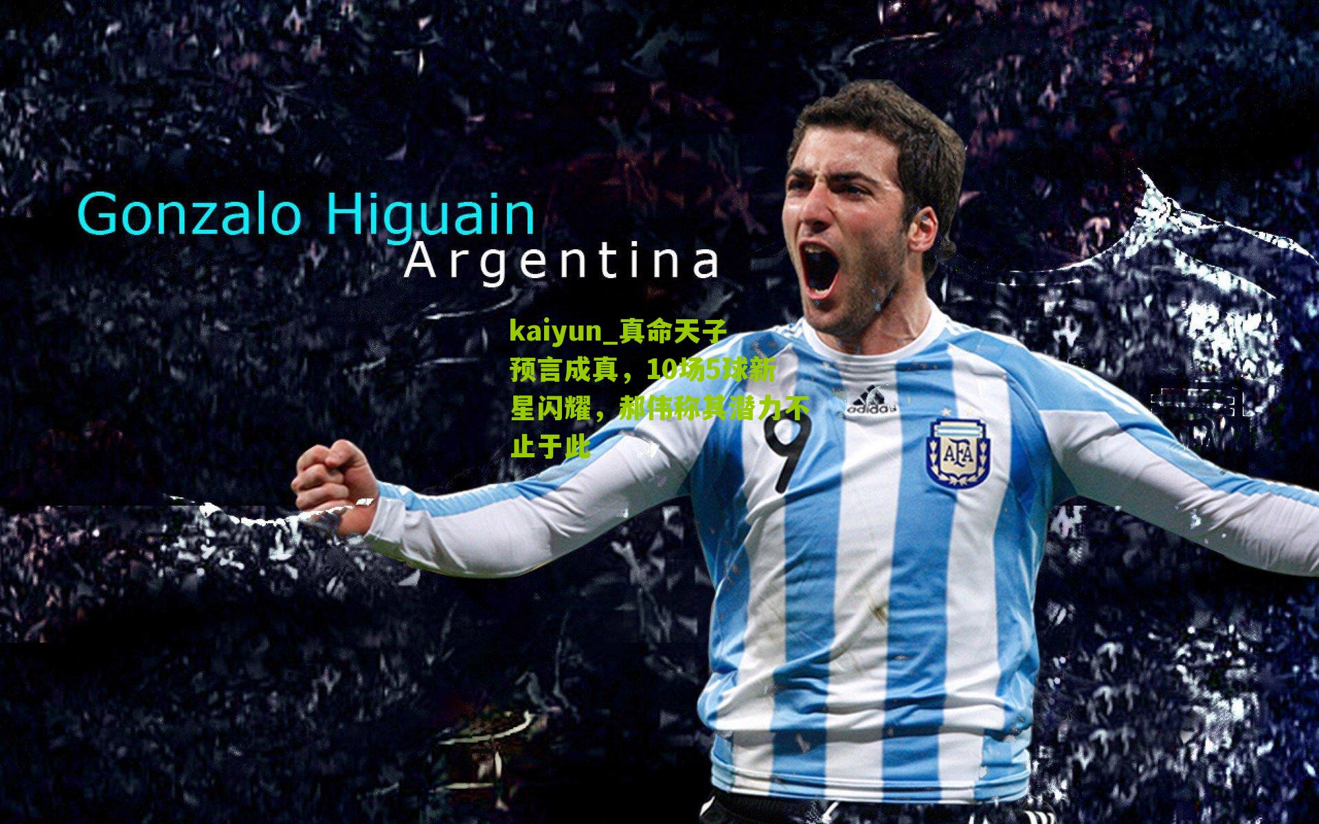 真命天子预言成真，10场5球新星闪耀，郝伟称其潜力不止于此