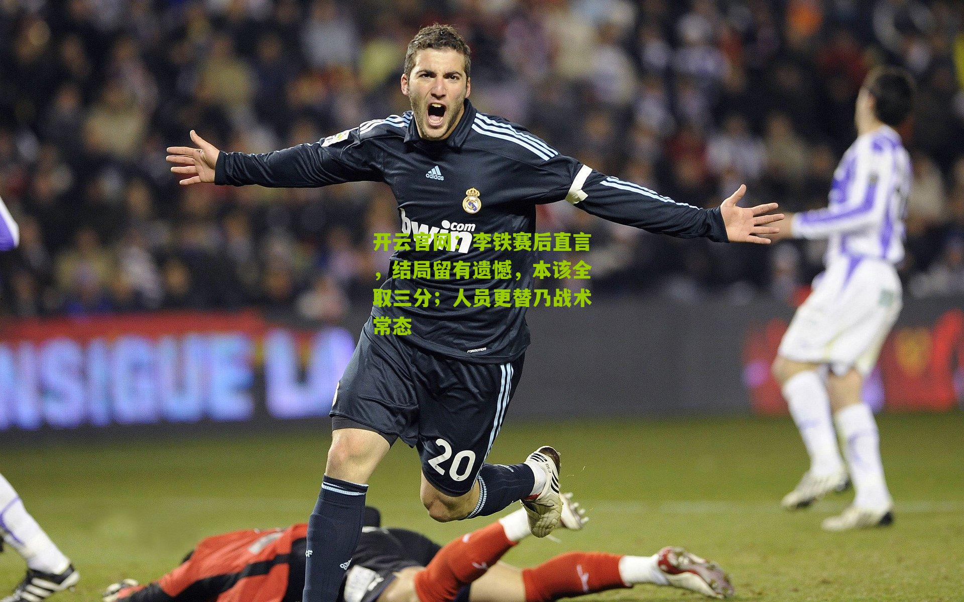 李铁赛后直言，结局留有遗憾，本该全取三分；人员更替乃战术常态