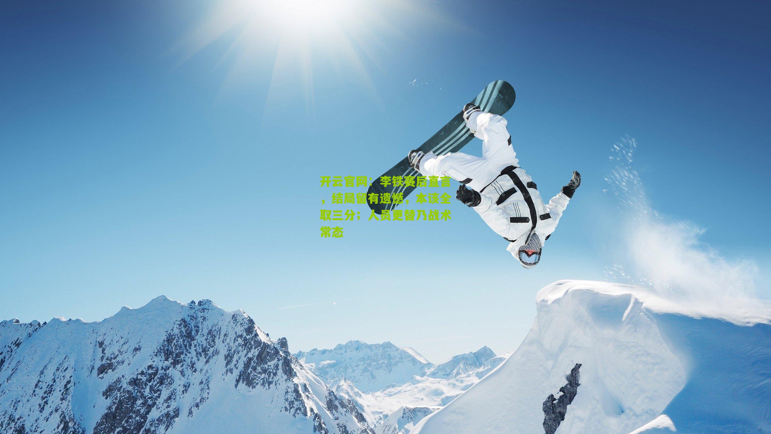 李铁赛后直言，结局留有遗憾，本该全取三分；人员更替乃战术常态