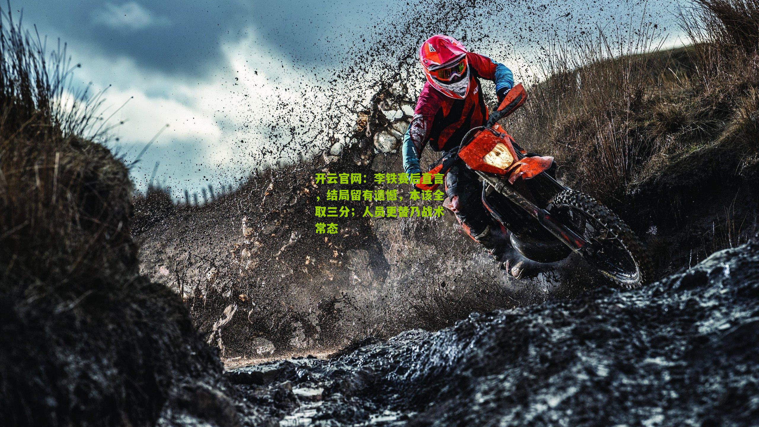 李铁赛后直言，结局留有遗憾，本该全取三分；人员更替乃战术常态