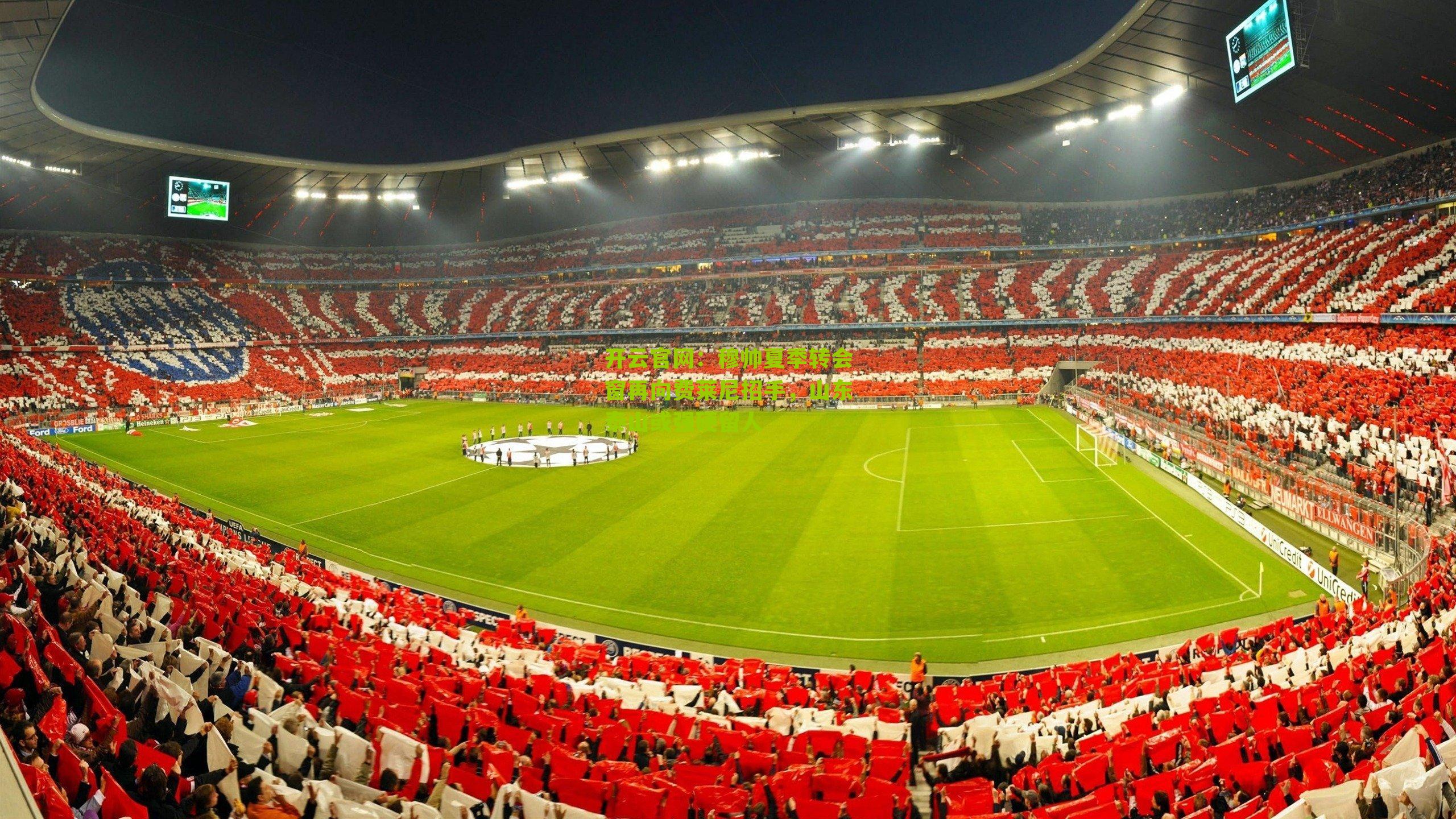 穆帅夏季转会窗再向费莱尼招手，山东泰山或强硬留人