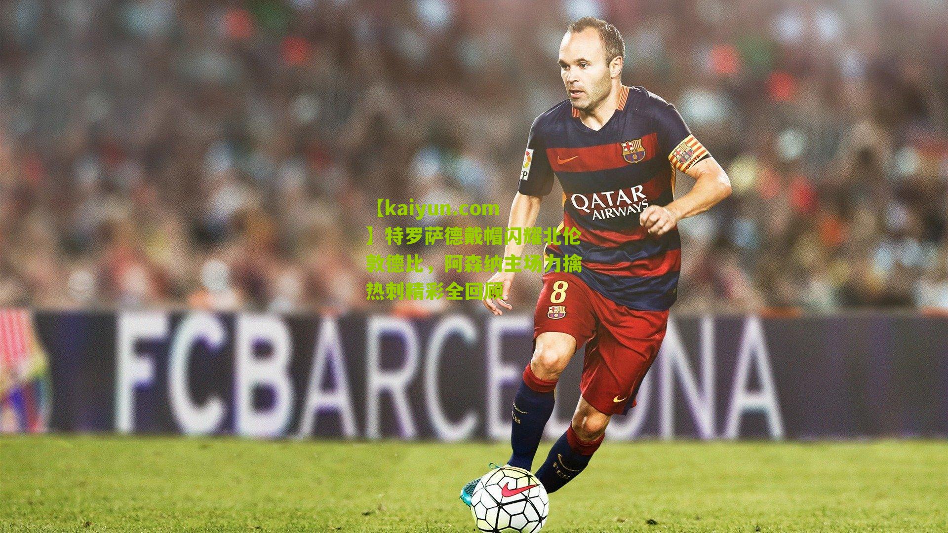 特罗萨德戴帽闪耀北伦敦德比，阿森纳主场力擒热刺精彩全回顾