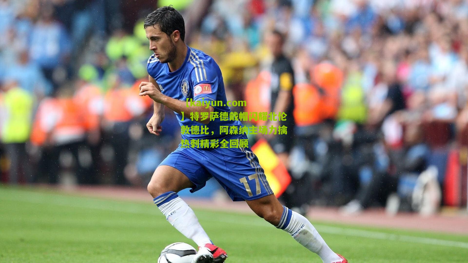 特罗萨德戴帽闪耀北伦敦德比，阿森纳主场力擒热刺精彩全回顾