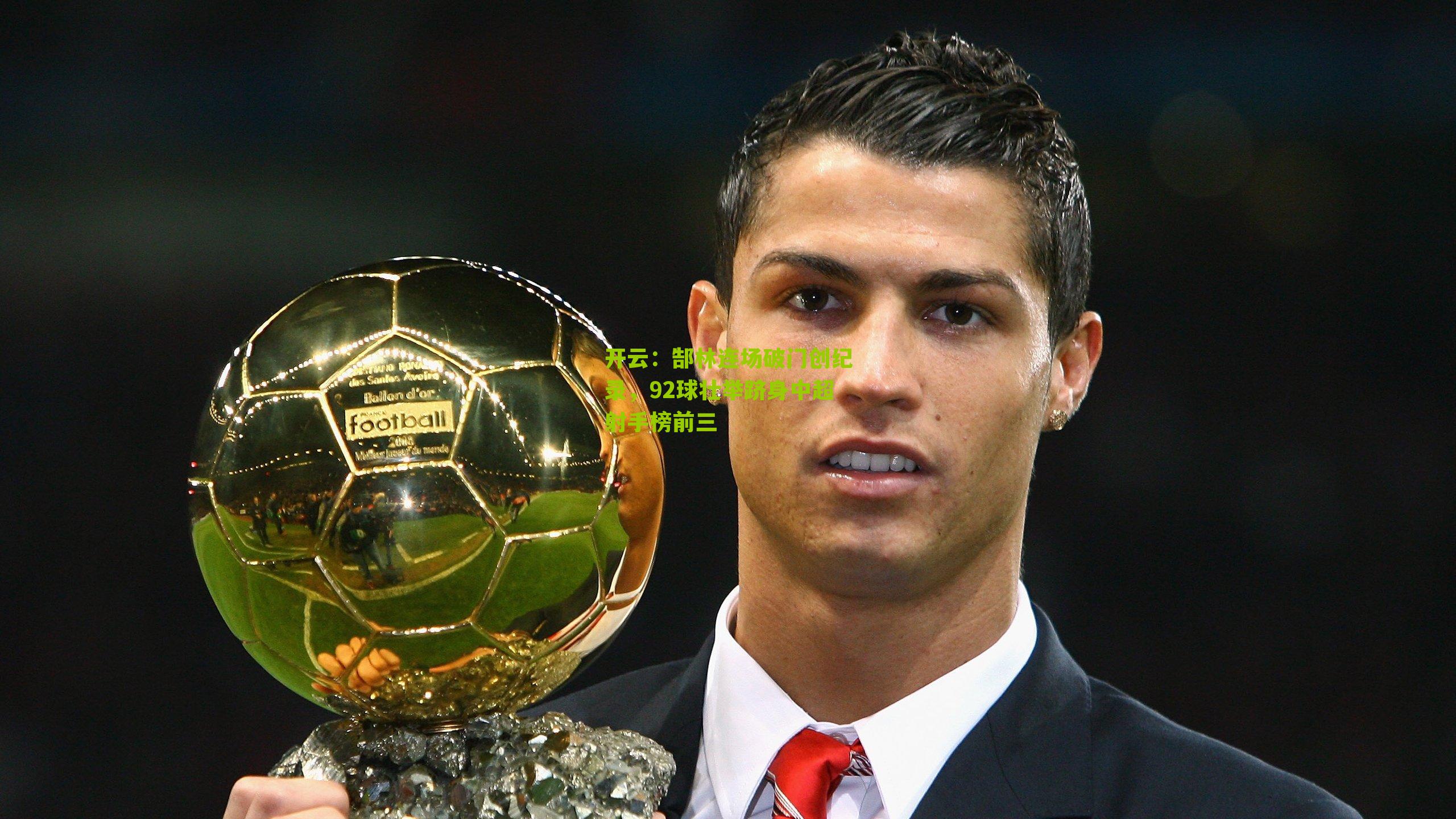 郜林连场破门创纪录，92球壮举跻身中超射手榜前三