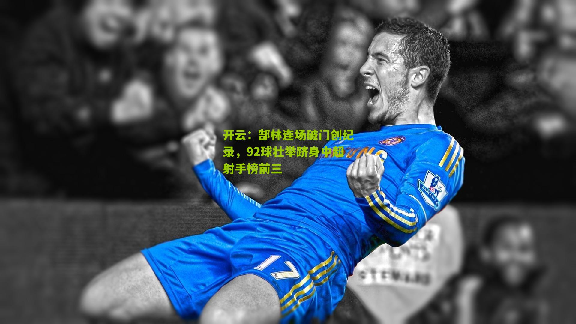 郜林连场破门创纪录，92球壮举跻身中超射手榜前三