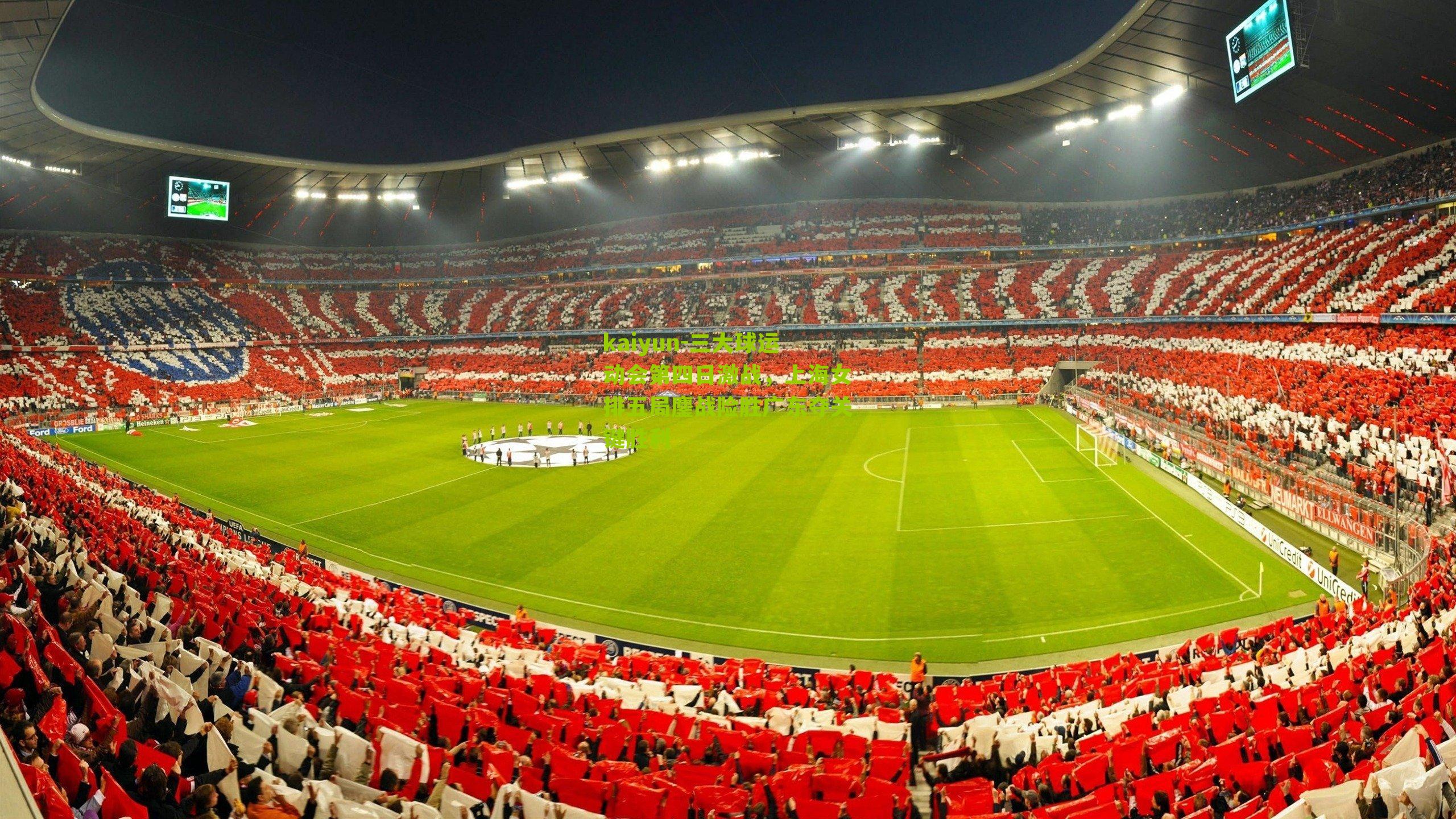 三大球运动会第四日激战，上海女排五局鏖战险胜广东夺关键胜利