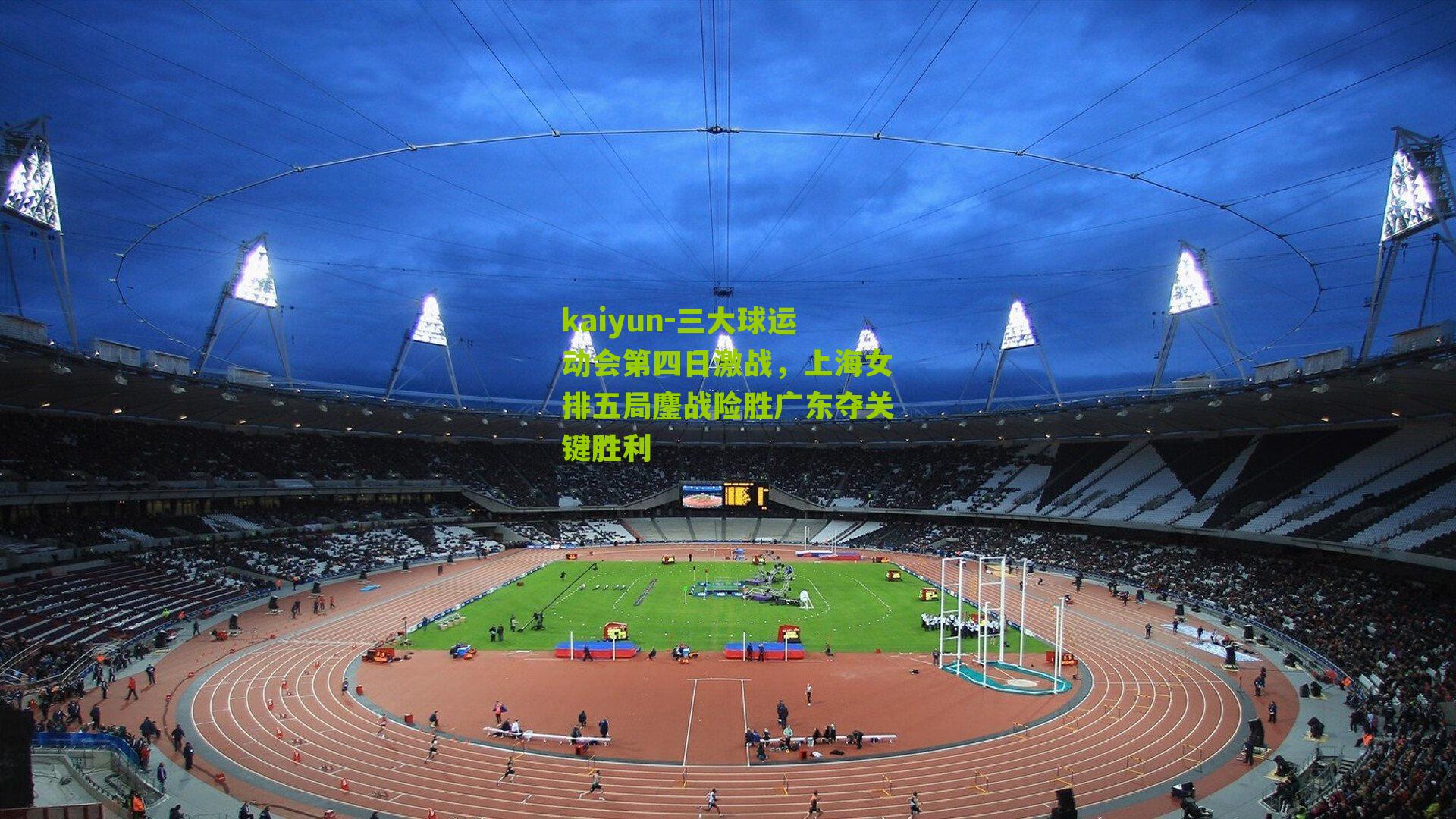 三大球运动会第四日激战，上海女排五局鏖战险胜广东夺关键胜利